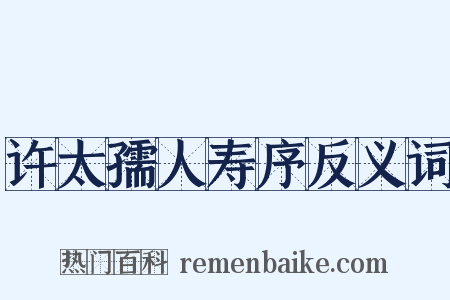 许太孺人寿序反义词是什么意思的图片